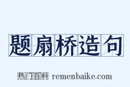 题扇桥造句是什么意思的图片